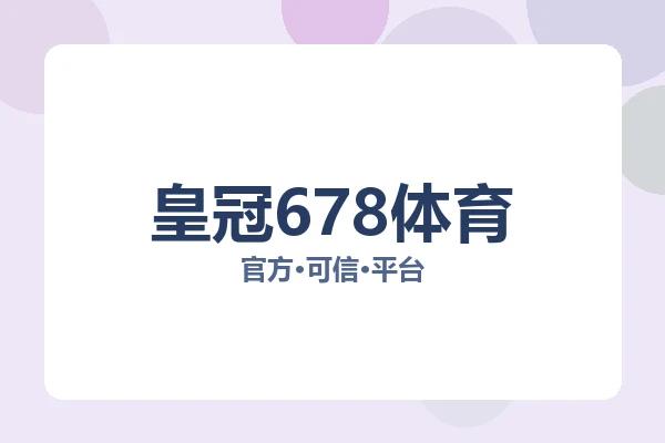 皇冠678体育