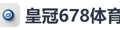 皇冠678体育